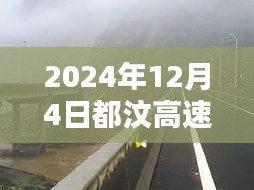 獨家揭秘，2024年12月4日都汶高速最新路況及小巷獨特風味小店探秘