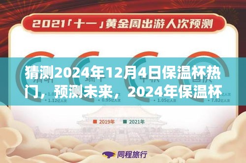 猜測(cè)2024年12月4日保溫杯熱門，預(yù)測(cè)未來，2024年保溫杯市場(chǎng)趨勢(shì)分析