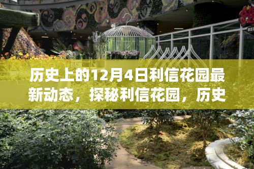 揭秘利信花園，歷史美食秘境的最新動(dòng)態(tài)在12月4日揭曉