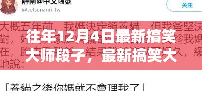 12月4日最新搞笑大師段子創(chuàng)作指南，靈感源泉與經典段子分享