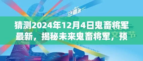 揭秘未來鬼畜將軍，預(yù)測(cè)與展望2024年鬼畜文化新動(dòng)向揭秘最新動(dòng)態(tài)