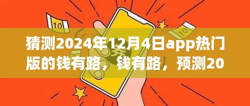 錢有路app熱門版預測，探尋2024年12月4日的APP前世今生與未來趨勢