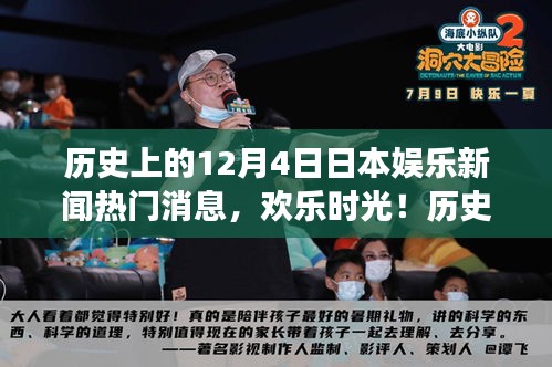 歷史上的十二月四日，日本娛樂(lè)新聞回顧與溫馨瞬間回顧