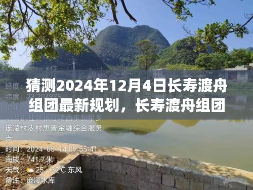 2024年12月4日長壽渡舟組團最新規(guī)劃深度解析與展望