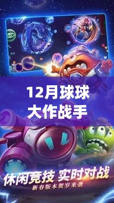 探索未知領(lǐng)域，體驗(yàn)最新12月球球大作戰(zhàn)手游