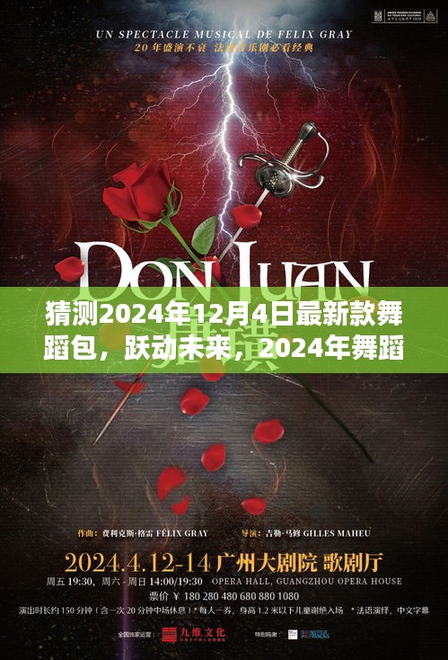 智能舞蹈包X體驗(yàn)指南，躍動(dòng)未來的革新之作，2024年最新款舞蹈包猜測(cè)與體驗(yàn)分享