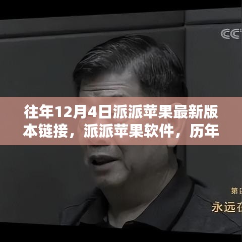 歷年12月4日派派蘋果軟件最新版本回顧與影響分析，鏈接、軟件及影響一覽