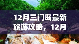 12月三門島旅游攻略，探索、學(xué)習(xí)與自信的力量，開(kāi)啟變化之旅！