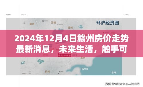 2024年贛州房?jī)r(jià)走勢(shì)最新消息與未來生活科技應(yīng)用體驗(yàn)報(bào)告