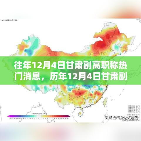 歷年12月4日甘肅副高職稱消息深度解析，特性、體驗(yàn)、對(duì)比與評(píng)測(cè)報(bào)告