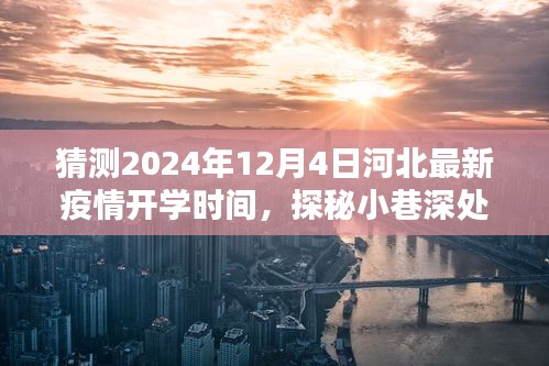 河北疫情開學時間猜想與小巷深處特色小店的奇遇——2024年最新預測與探秘