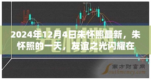 朱懷照的一天，友誼之光閃耀溫馨日常，最新動態(tài)揭曉（2024年12月4日）