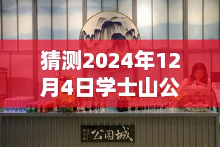 學(xué)士山公園新篇章揭秘，2024年12月4日的最新動(dòng)態(tài)與溫馨日常