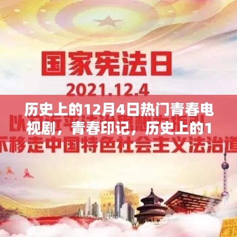 歷史上的12月4日青春電視劇，炙熱的青春印記時光