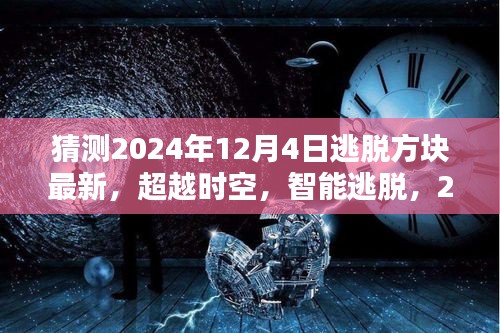 2024年逃脫方塊最新高科技產(chǎn)品體驗(yàn)，超越時(shí)空的智能逃脫之旅