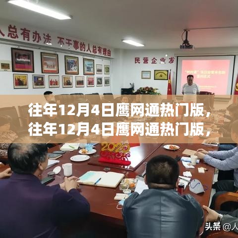 揭秘鷹網(wǎng)通的熱門版背后的故事與熱議話題，歷年回顧與深度解析