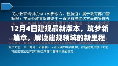 解讀建規(guī)領域的新里程碑，最新版本的誕生與影響，筑夢新篇章開啟