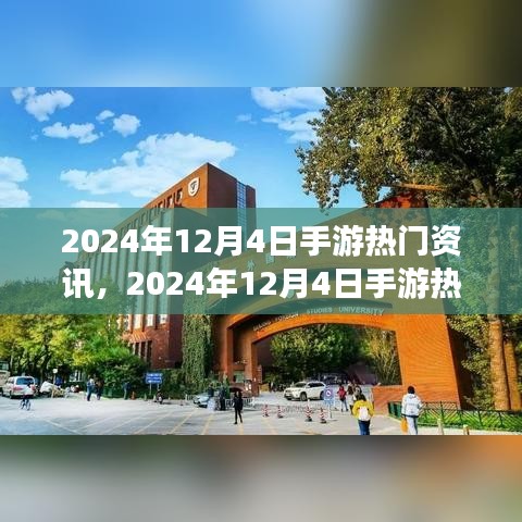 手游熱門資訊解析，2024年12月4日最新資訊全掌握