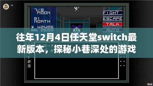 任天堂Switch最新奇幻之旅，探秘小巷深處的秘境游戲體驗