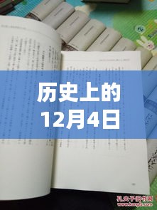 揭秘歷史12月4日熙華時(shí)刻，矚目瞬間的嶄新篇章！