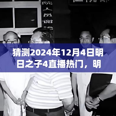 明日之子4直播盛宴展望，揭秘未來(lái)之星，熱門預(yù)測(cè)2024年12月4日