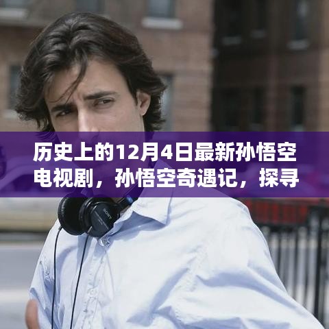 孫悟空奇遇記，探尋自然美景與內心平靜的歷程