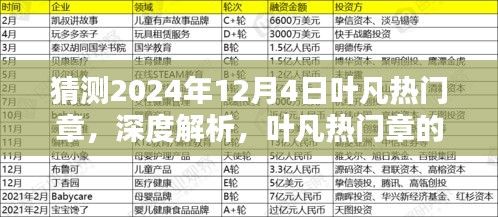 深度解析葉凡熱門章，預測其在2024年12月4日的嶄新風采與魅力特色