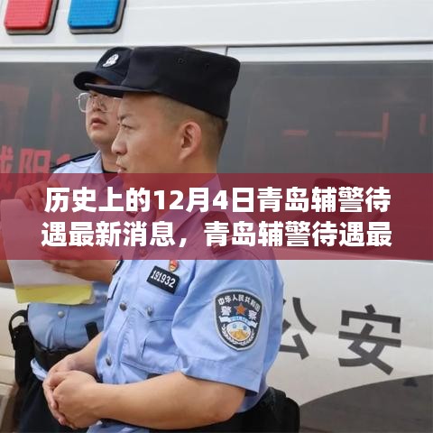 青島輔警待遇最新動(dòng)態(tài)與智能警務(wù)革新引領(lǐng)未來生活新篇章