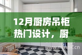 12月廚房吊柜設(shè)計(jì)新風(fēng)尚，背后的溫馨故事與熱門設(shè)計(jì)解析