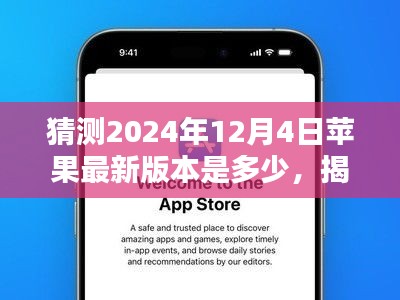 揭秘未來，預(yù)測蘋果iOS系統(tǒng)在2024年12月4日的最新版本走向猜想及猜測版本號