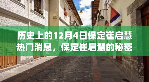 歷史上的十二月四日，保定崔啟慧的秘密與小巷美食之旅獨(dú)家記憶