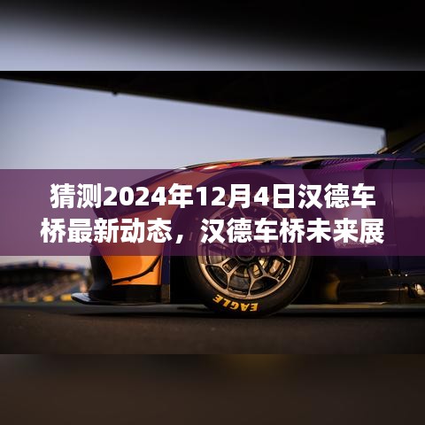 漢德車橋未來展望，解析最新動態(tài)預測未來發(fā)展趨勢（2024年12月4日）