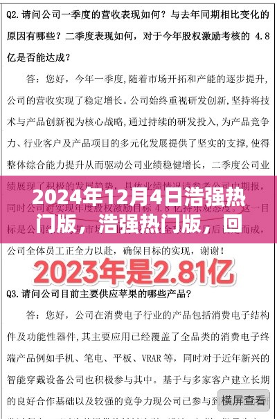 浩強(qiáng)熱門版回顧與探析，2024年12月4日特輯