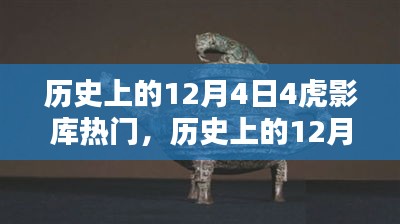 歷史上的12月4日，虎影庫(kù)熱門(mén)資源探索與影視達(dá)人之路