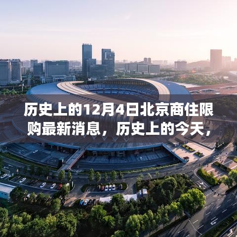 北京商住限購(gòu)政策歷史變遷，新政策帶來自信與成就感，回顧12月4日最新消息