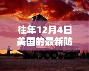 揭秘美國尖端防空系統(tǒng)，科技巨擘重塑防御新紀元，歷年12月4日的發(fā)展回顧與展望