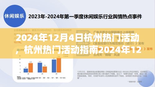 2024年12月4日杭州熱門活動指南，玩轉精彩活動，從零起步到技能進階