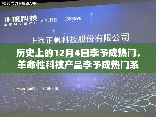 革命性科技產品李予成熱門系列全新升級，重塑未來生活體驗的里程碑日期——12月4日李予成熱門回顧