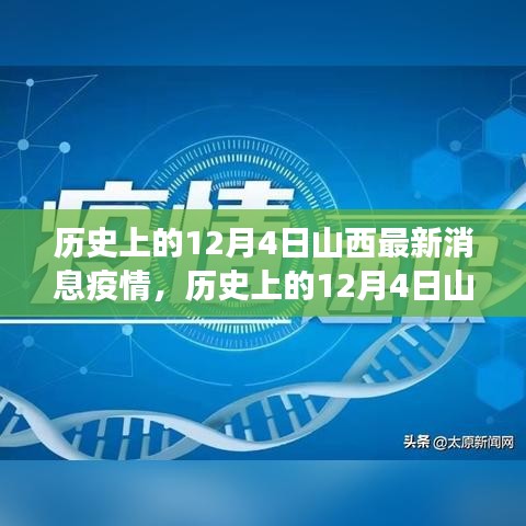 歷史上的12月4日山西疫情最新消息全面解讀與最新疫情動(dòng)態(tài)