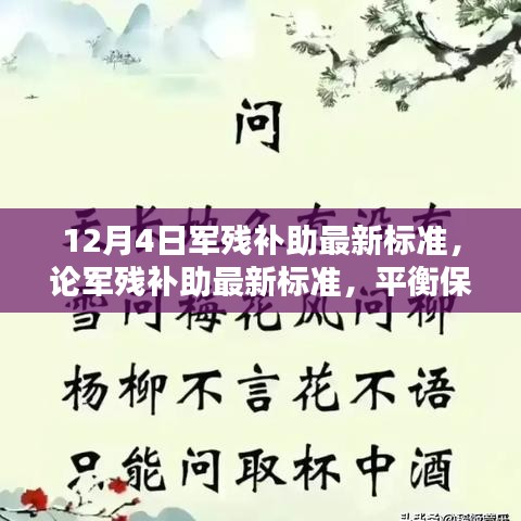 軍殘補(bǔ)助最新標(biāo)準(zhǔn)解讀，保障與合理性的平衡觀點(diǎn)分析