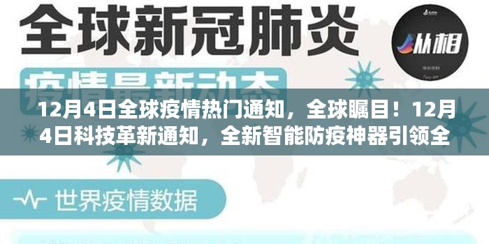 全球矚目！智能防疫神器引領(lǐng)全球疫情防護(hù)新時(shí)代，科技與疫情的交匯點(diǎn)，全球疫情熱門通知揭秘！