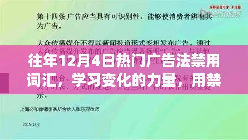 歷年12月4日廣告禁用詞匯深度解析，構(gòu)建自信之橋的力量與變化學習之路