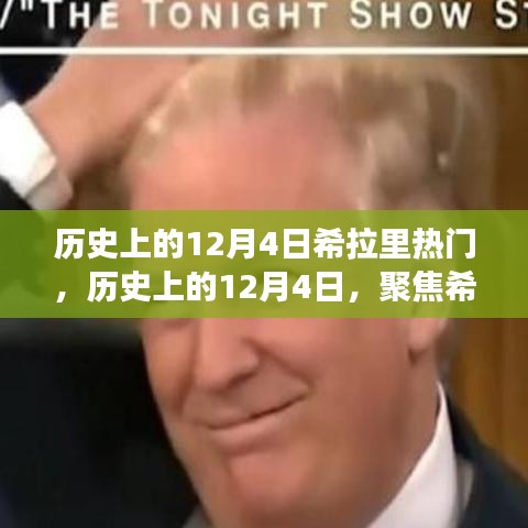 聚焦希拉里，歷史上的十二月四日熱門事件回顧與觀點碰撞