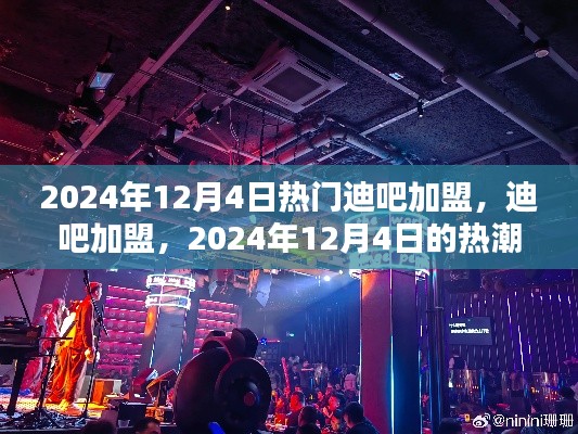 2024年迪吧加盟熱潮，背景分析及其深遠(yuǎn)影響