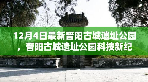 晉陽古城遺址公園科技新紀(jì)元，前沿科技重塑生活魅力體驗