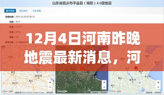 河南地震最新消息深度解析，特性、體驗、競品對比及用戶群體分析報告