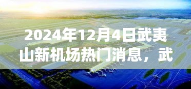 武夷山新機(jī)場建設(shè)進(jìn)展與未來展望，揭秘2024年熱門消息解讀