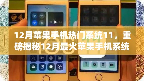 揭秘iOS 11系統(tǒng)魅力，揭秘十二月最火蘋果手機系統(tǒng)更新重磅內(nèi)容！