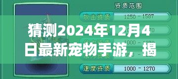 揭秘預測，2024年最火寵物手游揭秘，未來趨勢展望！