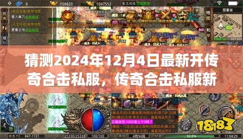 傳奇合擊私服新紀(jì)元，揭秘2024年最新開啟，學(xué)習(xí)成長(zhǎng)與無限成就盡在閃耀每一天